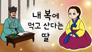 #053 내 복에 먹고 산다는 딸 ( 아버지 복 아니고 제 복에 산다는 막내딸이 가난한 숯굽는 총각과 혼인하면? ) 민담, 전설, 옛날이야기, 어른을 위한 동화, 달빛 이야기 극장