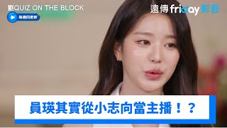 員瑛從小志向當主播！星探姐姐竟3天就消失？_《劉QUIZ ON THE BLOCK》第276集_friDay影音韓綜線上看