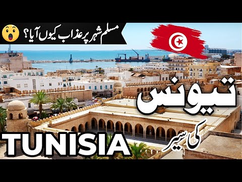 Tunisia Travel |amazing facts and history about Tunisia  |تیونس کی سیر  |#info_at_ahsan