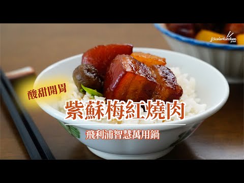 【飛利浦智慧萬用鍋】酸甜開胃白飯殺手：紫蘇梅紅燒肉 feat. JJ5色廚 (金小萬HD2195)​