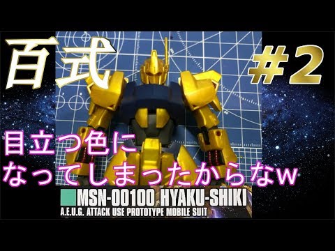 HG 百式 #2 『腕の製作～上半身の組立て』