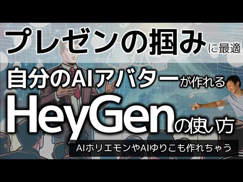 AIアバターでプレゼンの掴みバッチリ！HeyGenの使い方～AI小池百合子やAIホリエモンのような動画が簡単につくれる！