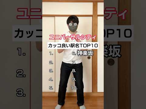 【クイズ】カッコ良い駅名TOP10#shorts