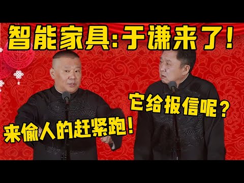 【智能生活】郭德綱：于谦一到家，智能家具就大喊！于謙：喊什么啊？郭德纲：于谦来了，偷人的都赶紧跑！于谦：它给谁报信呢？德雲社相聲大全 #郭德纲 #于谦#德云社#优酷