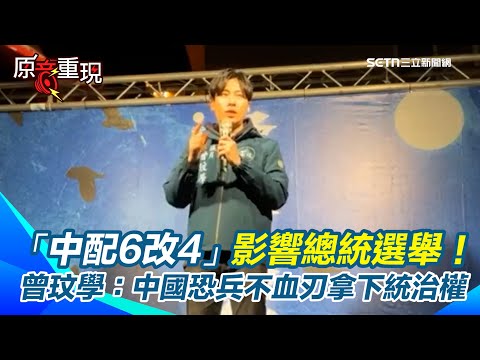 【#原音重現】「中配6改4」影響總統選舉！曾玟學挺大罷免 揭中配6改4恐怖下場：將會改變總統選舉制度 中國恐能「兵不血刃地直接拿下臺灣統治權」｜三立新聞網 SETN.com