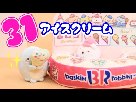 【すみっコぐらし Stop Motion アニメ】サーティワンアイスクリームグッズ紹介☆角落生物 fromegg