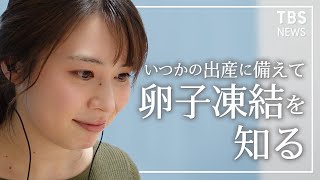 「子どもは欲しい、でも今は…」卵子凍結で考えるキャリアと子育て｜皆川玲奈【Vlog】