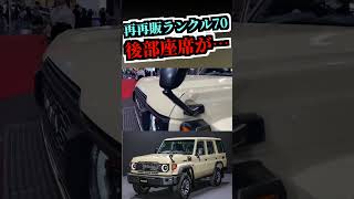 【要注意】ランクル70の購入者が後悔する理由… #jms #suv