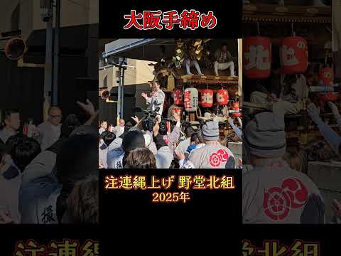 締めの挨拶&手締め❗ 野堂北組 だんじり 【注連縄上げ 2025年】