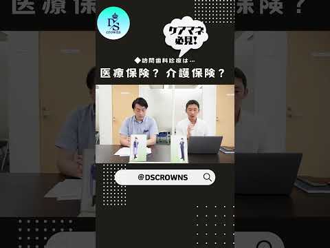 【よくわかる！やさしく解説】訪問歯科診療「歯科訪問診療料」「居宅療養管理指導」どっち？