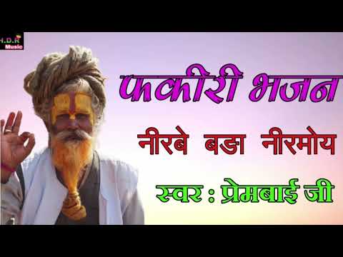 fakiri bhajan Nirbe bara nirmoy // नीरबे बङा नीरमोय // स्वर प्रेमबाई जी