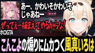 【ホロGTA】ギャングの博衣こよりに1対1のチェイスで煽られ、リベンジを誓う警察の風真いろは【切り抜き/ホロライブ/hololive】