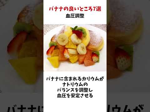 バナナの良いところ7選！#バナナ #雑学 #豆知識 #食のひみつ