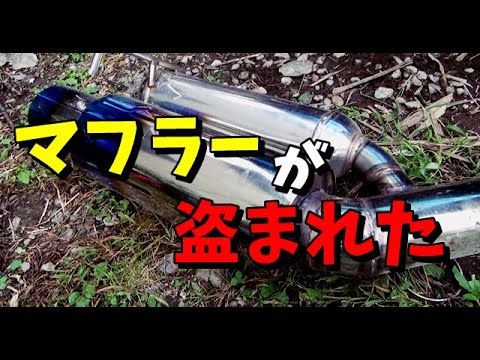 盗難に遭った　窃盗被害　　