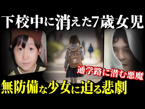 【悲劇】残酷すぎる結末に涙が止まらない!通学路で出会った悪魔の正体とは【広島小1女児事件】教育・防犯啓発