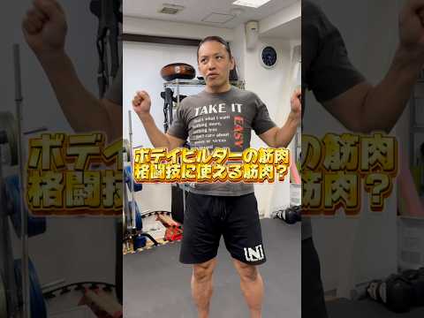 【格闘技】ボディビルダーの筋肉と格闘家何が違うの？#格闘技 #鈴木悟 #ボディビル