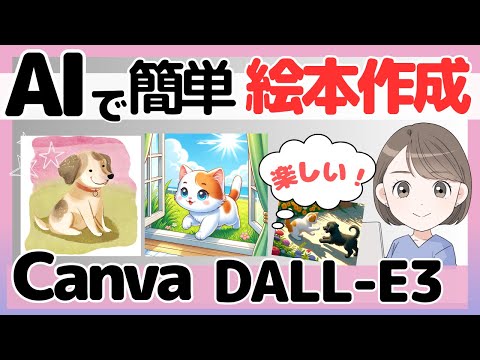 CanvaとDALL-E3(ダリスリー)で簡単に絵本を出版する方法