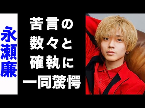 【驚愕】永瀬廉が「Number_i」との共演に漏らした苦言の数々がヤバい...！広がる両グループの溝...一触即発の確執が衝撃的すぎた...！