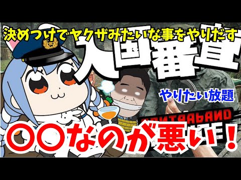 【Contraband PoliceT】入国審査でやりたい放題するぺこーら【ホロライブ切り抜き/兎田ぺこら】