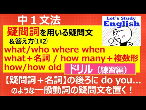 【英語】【文法】 中１  No.11「疑問詞を用いる疑問文とその答え方⑴⑵」　ドリル（練習編）