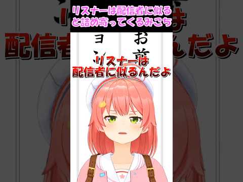 【さくらみこ切り抜き】リスナーは配信者に似ると詰め寄ってくるみこち【ホロライブ】 #shorts #みこち #さくらみこ #hololive #vtuber #ショート #咲き誇るみこち