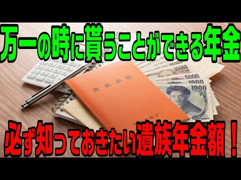 必ず知っておきたい遺族年金額と手続き