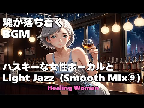 作業用BGM  【Healing Woman】Jazz woman vocal「ハスキーな女性ボーカルとLightジャズ Smooth mix⑨」asmr　睡眠　魂が落ち着く husky vocal