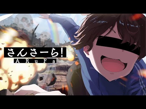 ARuFaオリジナルソング「さんさーら！」