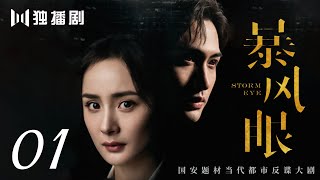 👁【完整版】暴风眼 01| Storm Eye 01（杨幂 / 张彬彬 / 刘芮麟 / 代斯 / 王东 / 王骁 / 石凉 / 施京明 / 章申 / 宁心 / 廖京生 / 易大千）