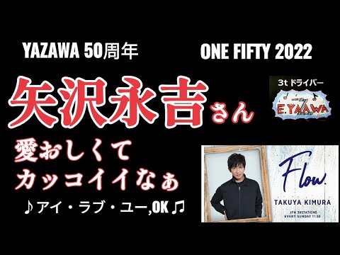 #ラジオ永ちゃん話【木村拓哉】矢沢さんの音源を聴くと姿が想像できます★2022年11月27日「Flow」アイ･ラブ･ユー,OK♫ 矢沢永吉50周年ONE FIFTY★収益広告無し