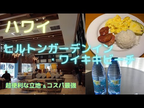 【ハワイ】#3 ヒルトンガーデンイン・ワイキキビーチ/コスパ最強・超便利な立地❣～ハワイ春旅2023