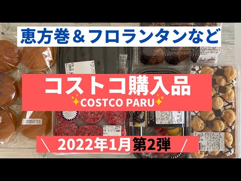 コストコおすすめ購入品2022年1月 第2弾！新商品盛りだくさん & 期間限定商品と料理の紹介！