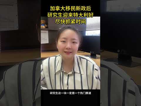 加拿大移民新政后，研究生迎来史无前例利好，尽快抓紧时间 #加拿大 #加拿大移民 #加拿大研究生 #canadaimmigration