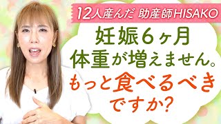 妊娠６ヶ月体重が増えません。もっと食べるべきですか？