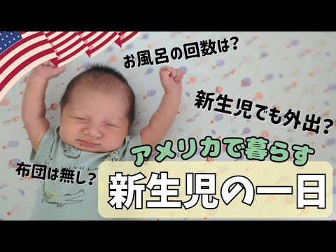 日本とは全然違う海外での育児。新生児の一日に密着　|里帰りなし|海外で出産|大家族