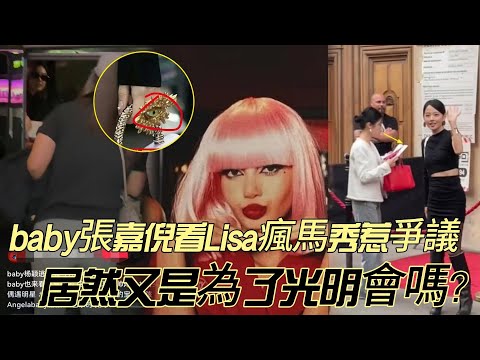 baby張嘉倪看Lisa瘋馬秀惹爭議，居然又是為了光明會嗎？