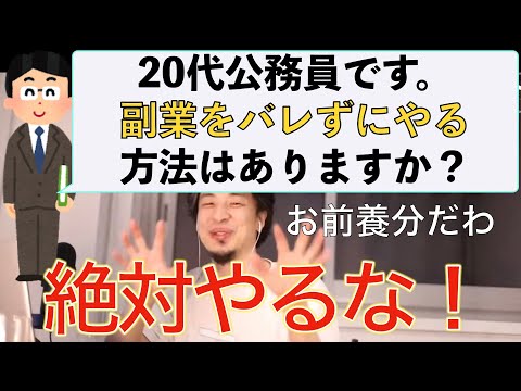 【ひろゆき】副業して奨学金を返したい公務員　危険だから止めるひろゆき仕事論