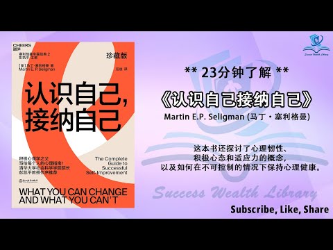 如何应对无法改变的情况？《认识自己,接纳自己》，探索心理学：Martin E.P. Seligman 教你应对人生变化，应对生活挑战，积极心态培养：如何应对无法改变的情况，听书 解说