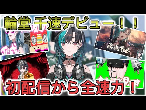 【初配信】初配信からフルスロットルで駆け抜ける輪堂 千速【ホロライブ/切り抜き/輪堂千速】