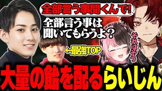 【しゃるる杯スクリム】想像以上のチームの出来に大量の飴を配るらいじん【ゆきお/柊ツルギ/AlphaAzur/橘ひなの/乾伸一郎/Ceros】