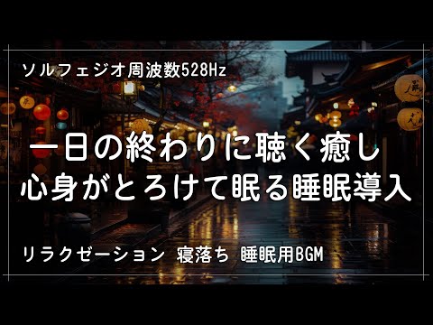 【睡眠用bgm 疲労回復 】一日の終わりに聴く 心身がとろける睡眠導入音楽｜ヒーリングミュージック ソルフェジオ周波数528Hz｜リラクゼーション 寝落ち 睡眠BGM