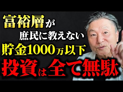 貯金1000万円以下で投資は頭が悪すぎます！富裕層に共通する行動を今すぐ真似しろ！