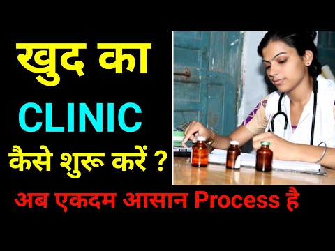 क्लीनिक कैसे शुरू करें ? How to start clinic Business। clinic kaise khole| high Profit business.