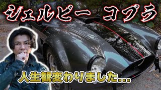 【アメ車】自家用車買い替え！？シェルビーコブラに魅了されました！！