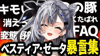 可愛い顔してお口わるわるなゼータちゃんの暴言まとめ【ホロライブID切り抜き/ベスティア・ゼータ/日本語翻訳】