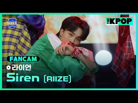 [EP.01 입학식] #萊恩라이언 FanCam RIIZE - SirenㅣIDOL DREAM SPACE 《SCOOL》