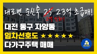 대전 동구 자양동 시세이하 초급매 다가구주택 2억인하