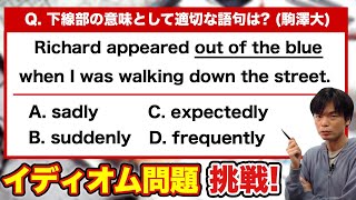 下線部言い換え⑤熟語・イディオム問題【英語出題形式別演習講座】