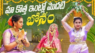 మా కొత్త ఇంట్లో మొదటి బోనం || Bonalu Festival Special || Naveena Vlogs || Tamada Media