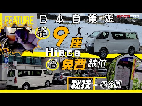 日本自駕遊 🚐租9座Van仔 🅿️泊免費表位 🤫秘技一挙公開💪🏼HKer慳玩咪失禮🙏🏼 【細佬失業日本之旅🤦🏻‍♂️#4】 #opencar #日本 #自駕遊